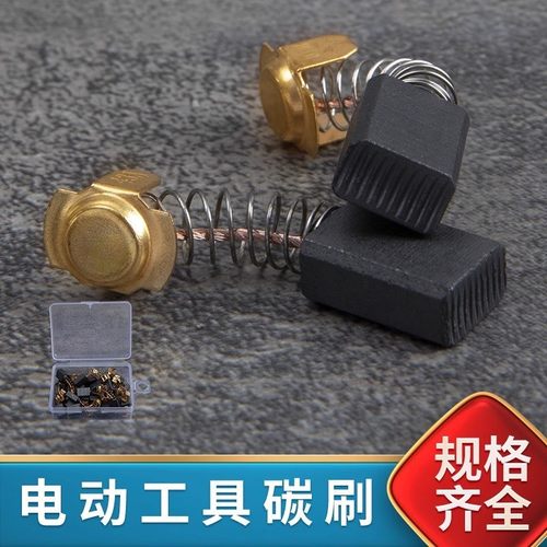 碳刷电刷电动工具弹簧型号电机角磨机电钻锤切割机磨光机各种通用