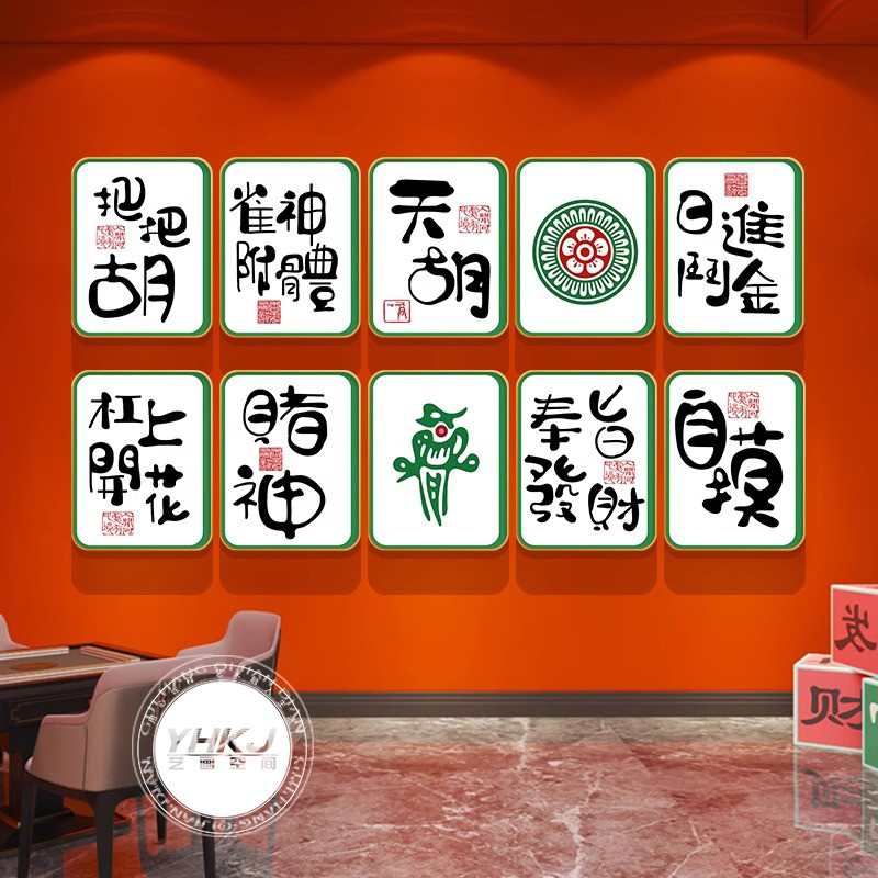 国潮风麻将馆装饰画网红麻雀房间布置棋牌室背景墙挂画棋艺室壁画