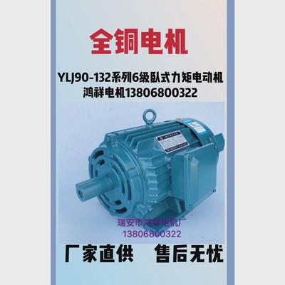 浙江瑞安鸿祥电机ylj90-132系列6电动机卧式三相力矩异步级