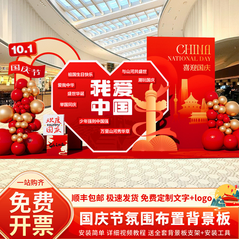 十一国庆节氛围装饰场景布置2024美陈商场活动店铺气球背景墙kt