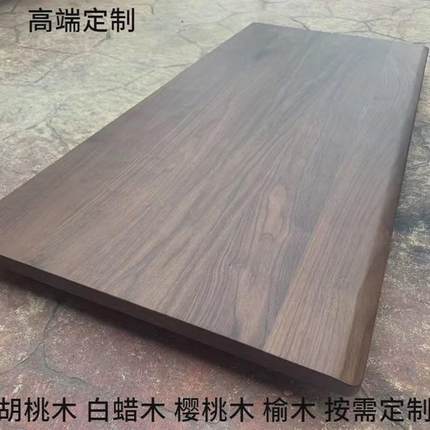 定制实木板黑胡桃木面板白蜡木升降腿桌面原木书桌板电脑桌樱桃木