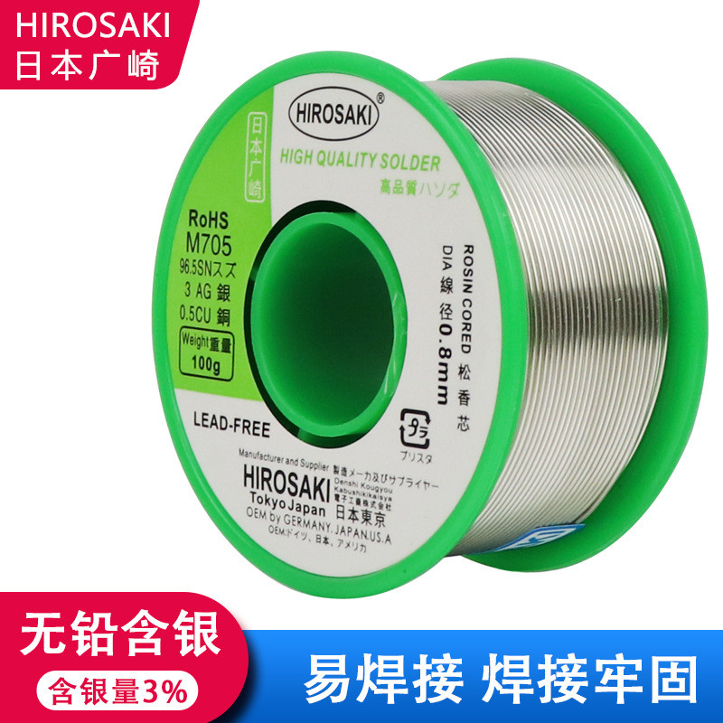 日本广崎无铅含银卷0.8mm100g/焊锡丝含银3%m7050.20.30.6