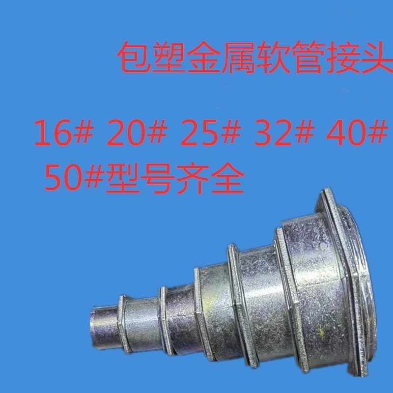 包塑金属软管接头锁母线盒盖板接镀锌底盒加厚杯梳连接件螺纹