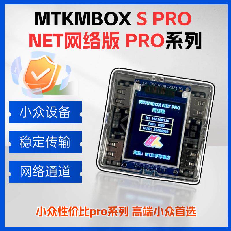 MTkmbox NET PRO S PRO系列 网络版键鼠盒子固件定制外设开发板图片