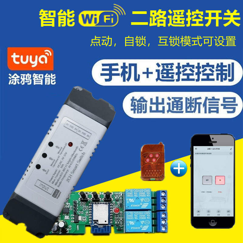 涂鸦智能APP远程控制继电器蓝牙遥控开关12V门禁门锁WIFI模块