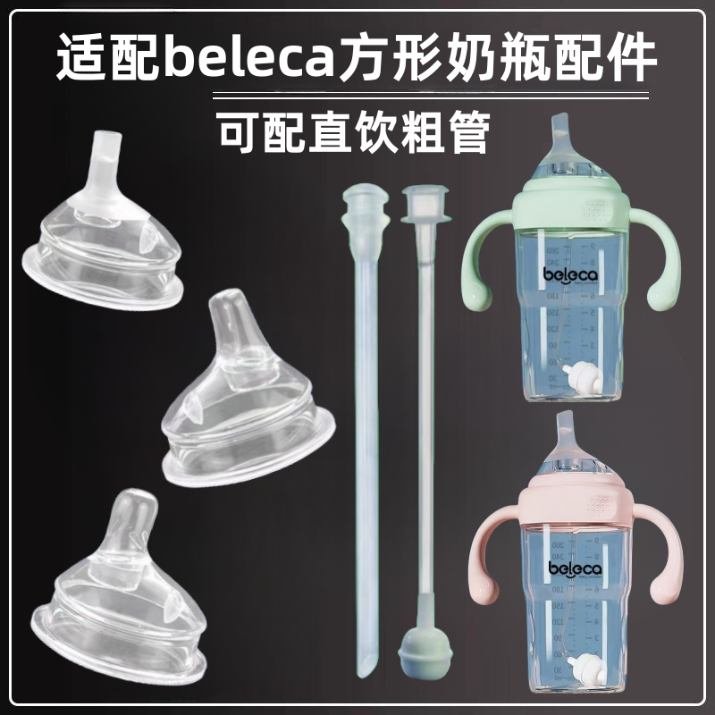 适配beleca方形奶瓶配件学饮鸭嘴奶嘴贝乐嘉直饮吸管饮水嘴重力球