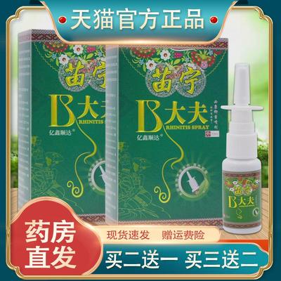 苗宁B大夫鸿邦百姓堂必康抑菌喷剂20ml【正品】鼻塞鼻不适喷雾剂