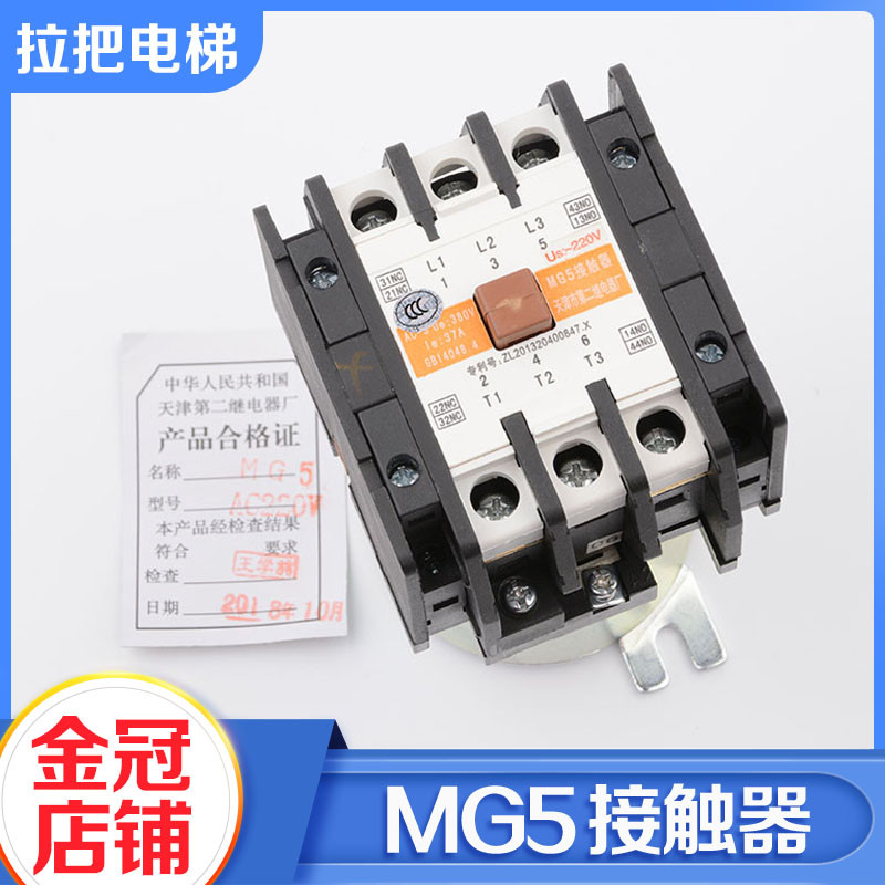 天津第二继电器厂电梯交流接触器MG5 AC220V 110V静音配件