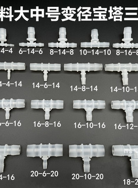 塑料T型软管变径三通6分转4分大小宝塔分水器胶管异径一分二接头
