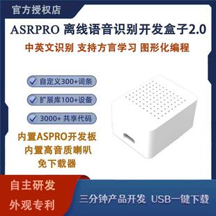 ASRPRO天问智能语音识别开发盒2.0 中文编程AI离线识别自定义词条