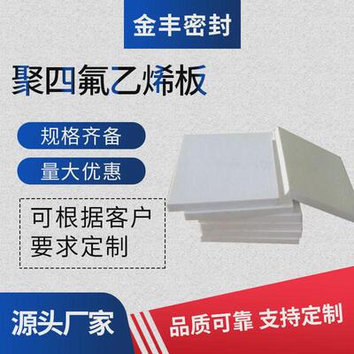 厂家现货白色聚四氟乙烯板切割隔热板耐高压模压板可耐高温楼梯板