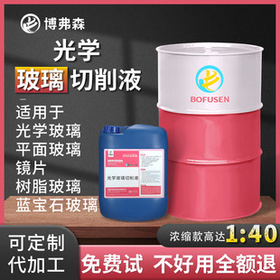 光学玻璃切削液不伤手磨削液玻璃清洗剂玻璃陶瓷材质加工