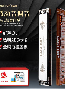 东方鼎新款24孔复音入门初学专业演奏口琴T2406K2.0版演奏学生用