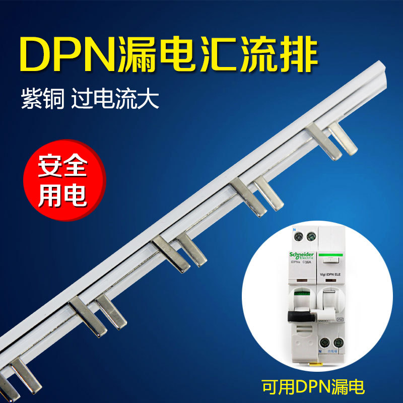 电气汇流排DPNLE 63A紫铜国标 1P+N连接线铜排 梳妆母排