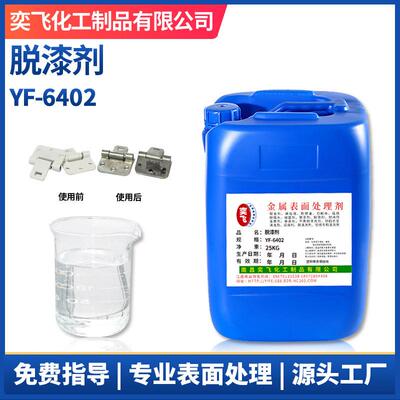 厂家现货脱五金脱漆剂金属工件脱塑剂金属漆退塑剂yf-6402