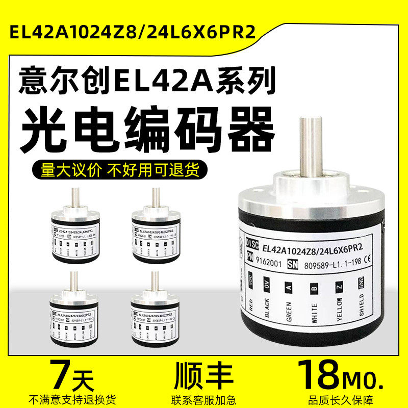 意尔创编码器EL42A1024Z8/24L6X6PR2光电旋转1000 360 2000 600