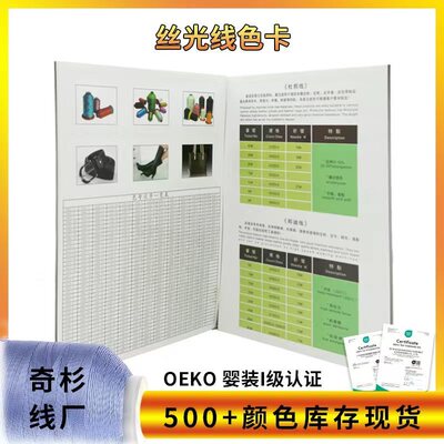 奇杉丝线色卡本涤纶尼龙纱线工厂定制颜色500色缝纫线丝光线色卡