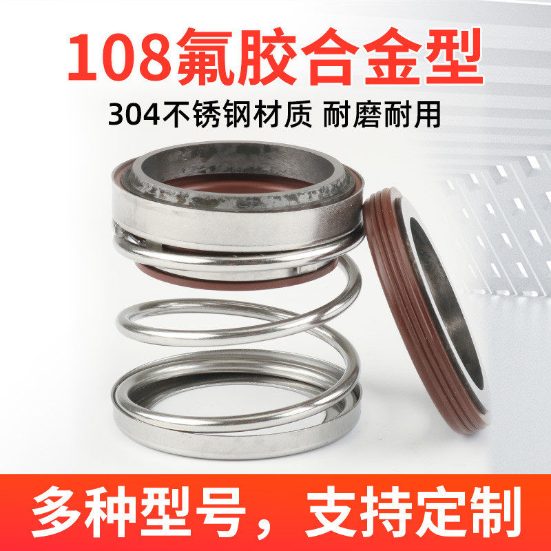 108机械密封大全水泵水封-20合金管道泵不锈钢潜水泵配件密封圈