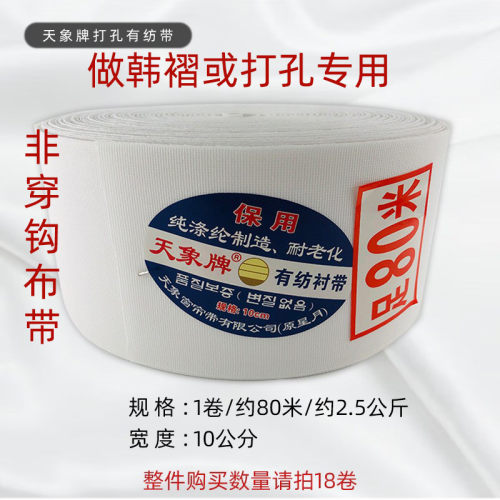 天象牌10公分窗帘有纺窗帘布带窗帘衬带窗帘打孔布带加厚辅料批发