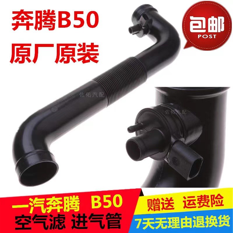 一汽奔腾B50空滤进气管空气滤软管/空滤/节气门/胶套/链接/接头