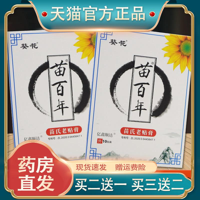 葵花苗百年苗氏老贴膏10贴/盒腰腿肩颈关节不适筋骨疼痛舒缓贴074