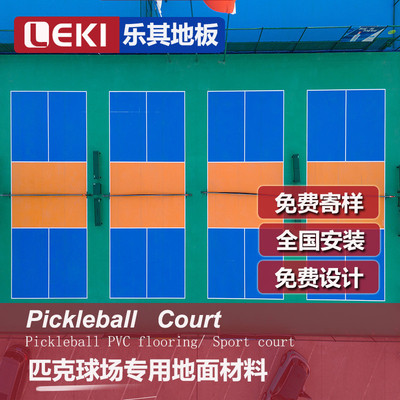 乐其匹克球专用地面材料室内外匹克球场PVC塑胶地板悬浮拼装地板