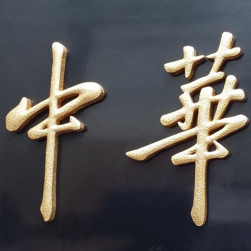 立体铜字商场店铺招牌不锈钢金箔字广告牌文字图案组合金属铭牌