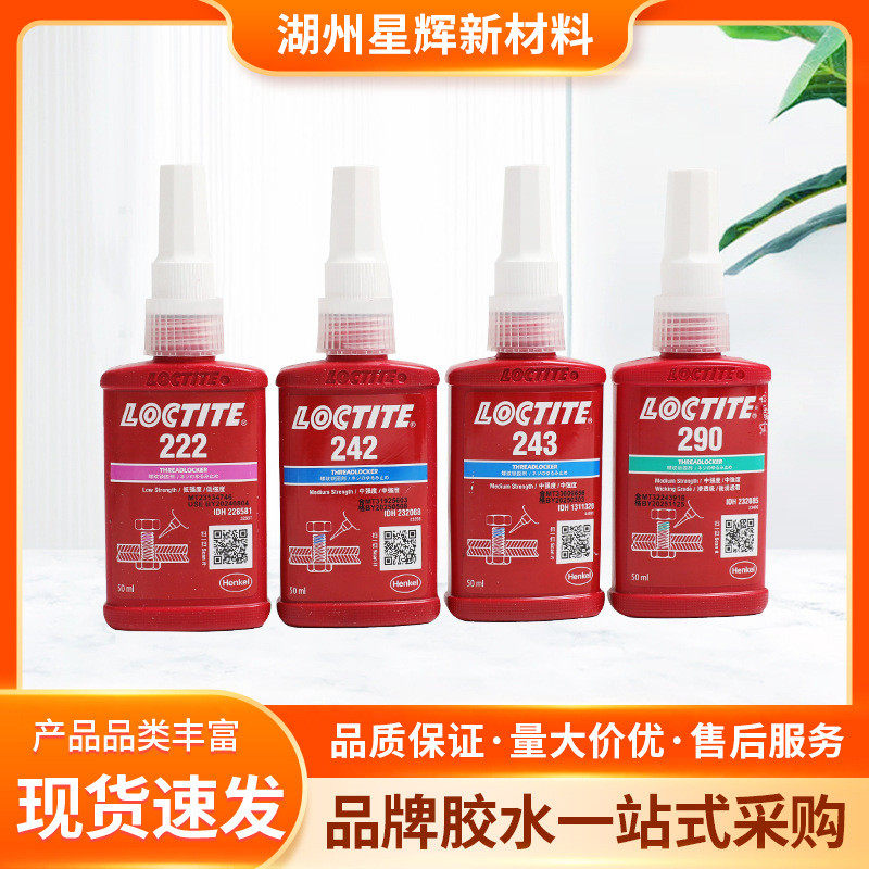 乐剂243密封螺丝胶耐高温中强度螺纹锁固泰50ml厌氧胶水批发