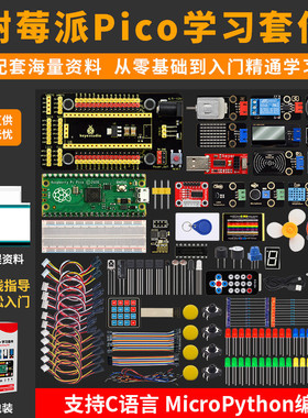 树莓派Pico基础入门套件RaspberryPi开发板microPython编程学习