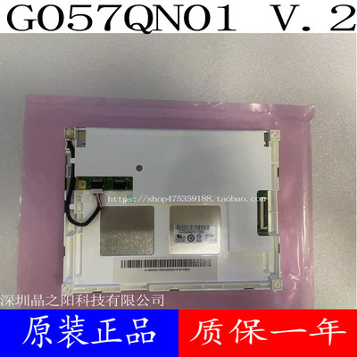 全新原装友达5.7寸G057QN01V0 V1 V2 G057VN01 V0 V1V.2绣花机屏