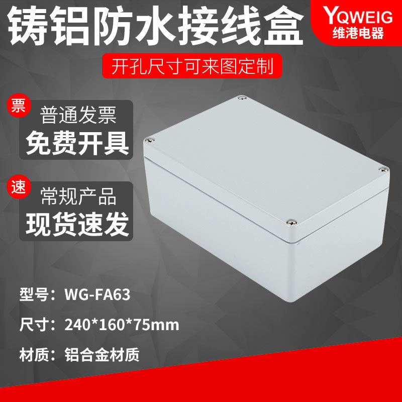 热销wg-fa240*160*100铸铝防水盒ip67室外铝合金防尘防水接线盒金