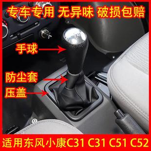 C32 适配东风小康C31 C51C52排挡杆防尘套手球挡把套罩挡把头配件
