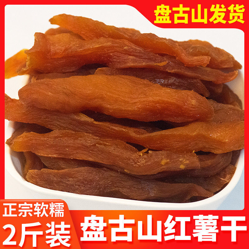 江西盘古山红薯干于都农家自晒软糯赣州特产地瓜干光晒倒蒸番薯干