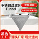 304不锈钢过滤网漏斗奶茶店专用奶茶桶双耳茶叶过滤网滤茶器大号