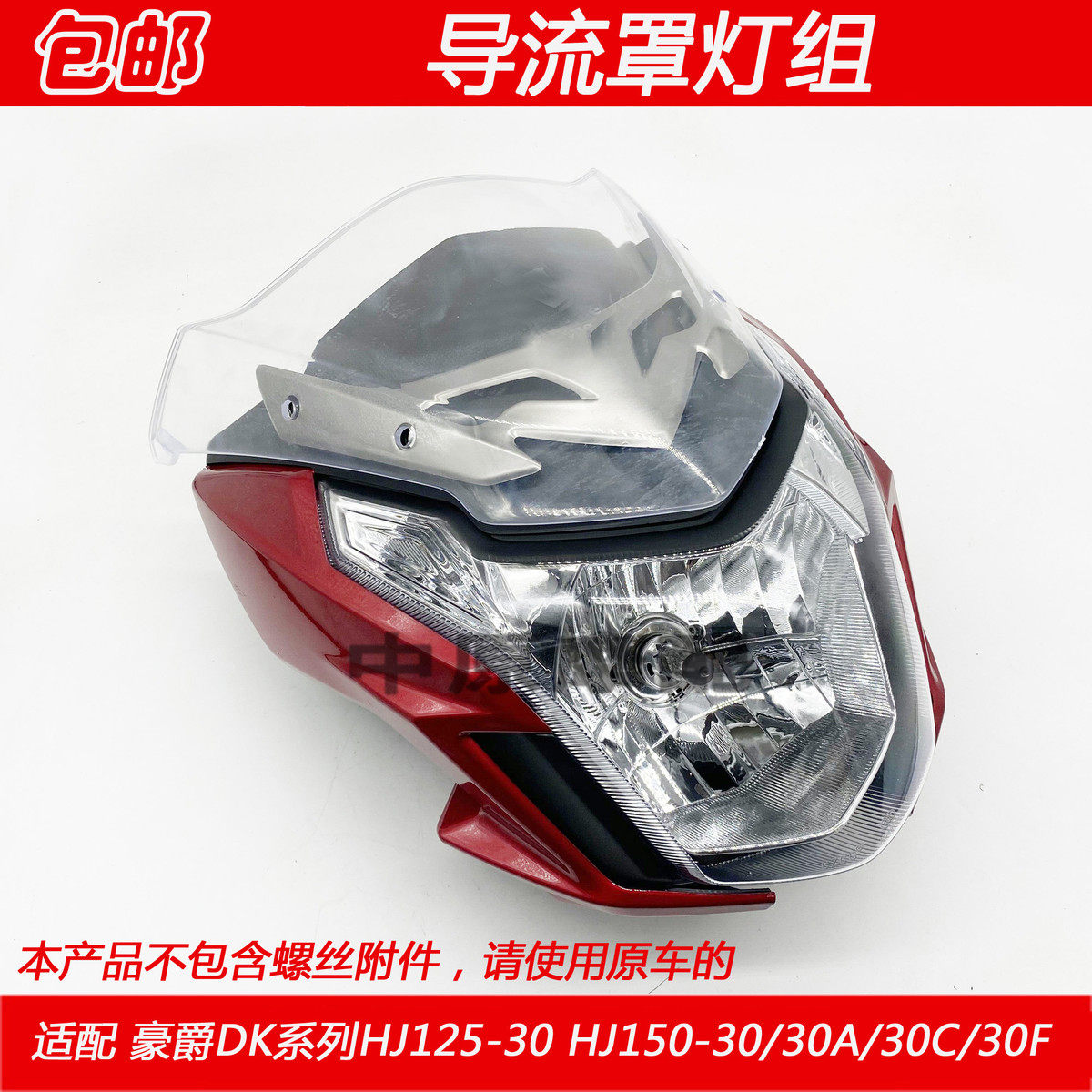 适配豪爵DK/HJ125-30/HJ150-30/A/C/F摩托车前导流罩头罩大灯外壳