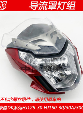 适配豪爵DK/HJ125-30/HJ150-30/A/C/F摩托车前导流罩头罩大灯外壳