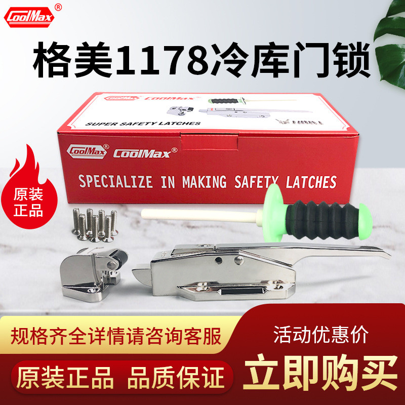 格美COOLMAX冷库门锁CM-1178-L凸门安全锁拉手冻库门专用锁把手