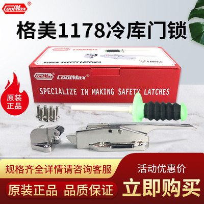 格美COOLMAX冷库门锁CM-1178-L凸门安全锁拉手冻库门专用锁把手