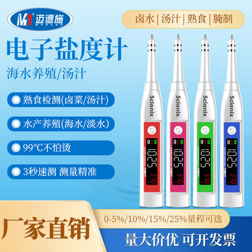 Scionix厨房餐饮卤水养殖海水比重计高精度数显电子盐度计折射仪