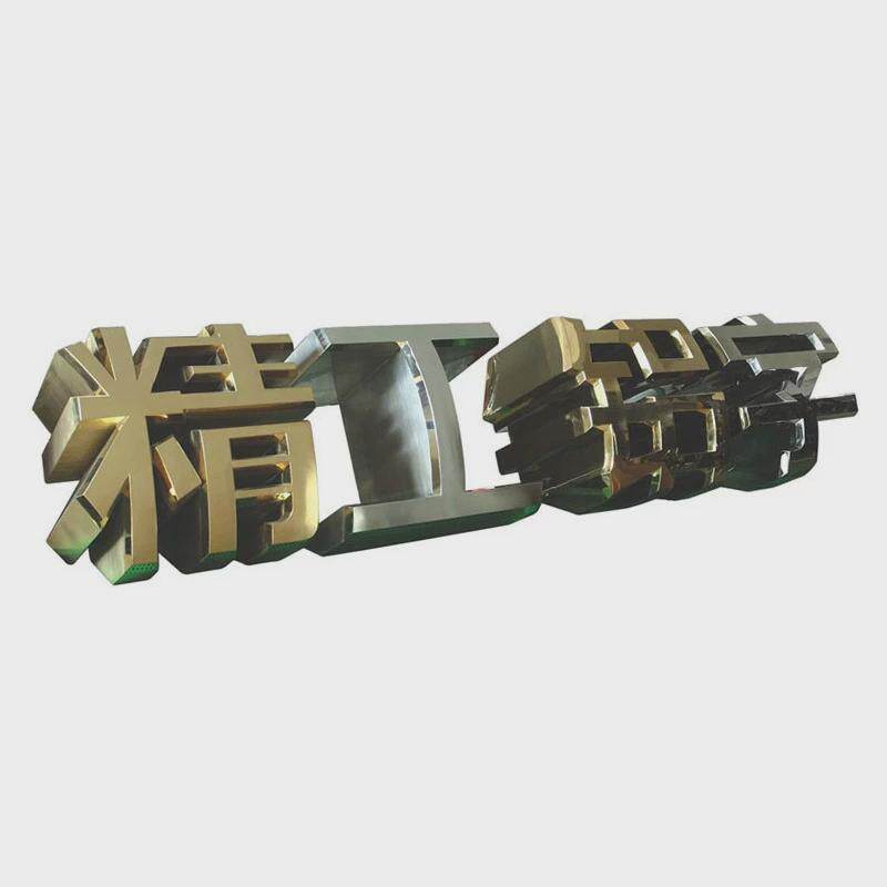 立体三维镜面字母数字户不锈钢字门头制作烤漆镀钛字金属字广告牌