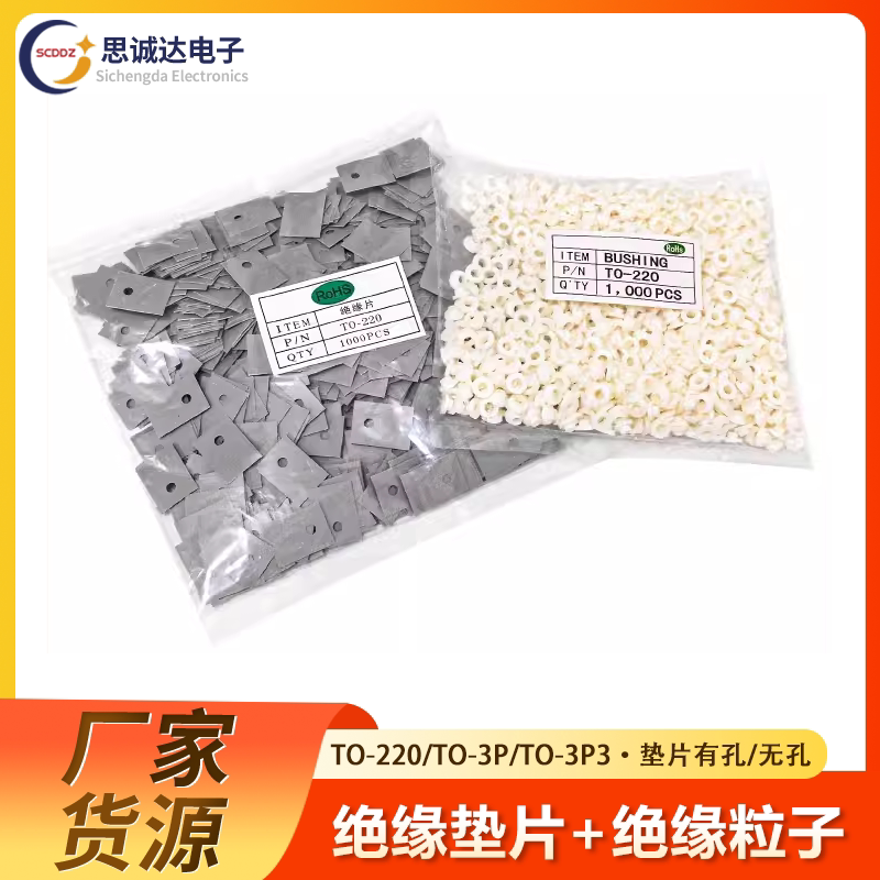 TO-220/TO-3P绝缘片矽胶片三极管垫片导热散热绝缘粒子绝缘帽/圈
