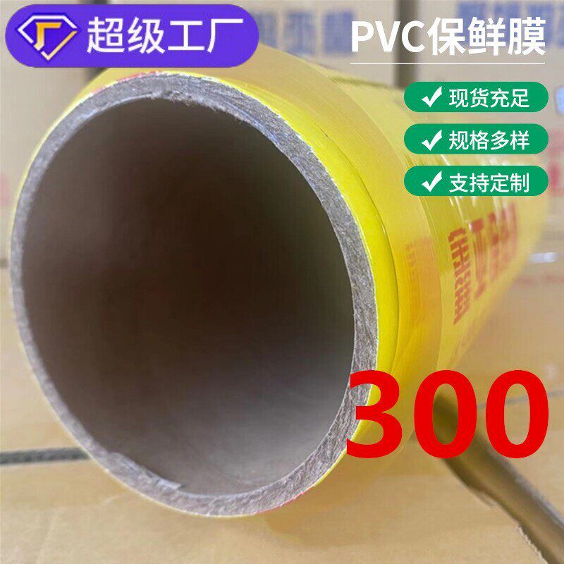 PVC保鲜膜超市酒店透明包装食品用拉伸膜水果蔬菜保鲜大卷塑料膜