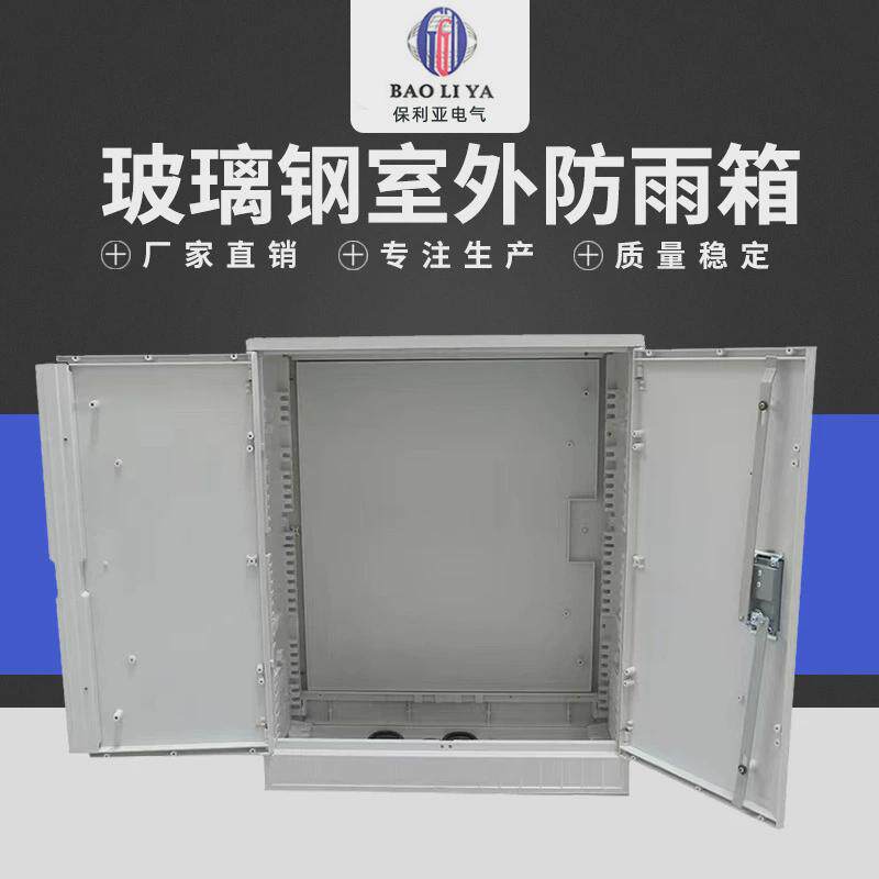 玻璃钢室外防雨箱落地式电缆分支箱户外玻璃钢电缆分接箱