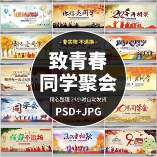大学中学毕业聚会背景墙致青春老同学会展板模板海报PSD素材381A