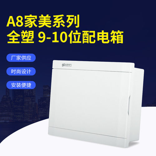 透明厂家批发9-10位配电箱白色佛山面板家用空气开关漏电开关箱