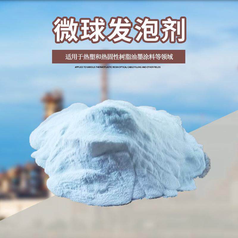 东进可膨胀微球发泡剂UNICELL系列适用橡胶塑料油墨涂料行业