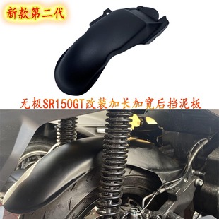 适用隆鑫无极SR150GT钛极未界150改装 加长后挡泥板后泥瓦后轮挡板