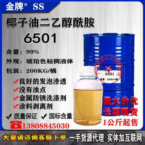6501净洗剂CDEO非离子表活日化稳泡增稠去污液体 一公斤
