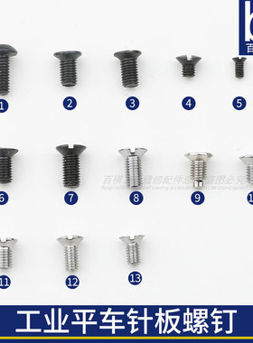 车平车针板螺钉大和VT1500/MB373/747/781/飞马EX缝纫机螺钉