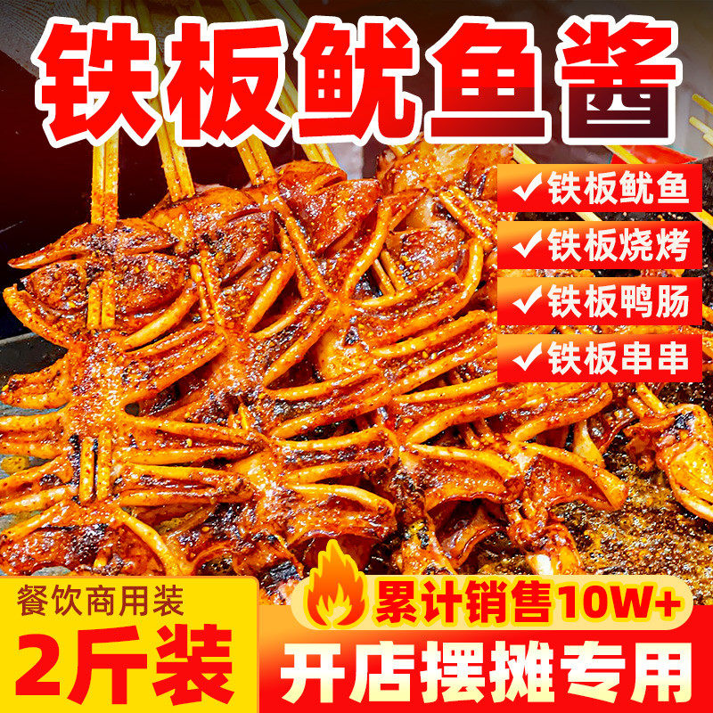 速发铁板鱿鱼酱商用调料铁板烧鸭肠酱料秘制酱香辣炒鱿鱼专用烧烤